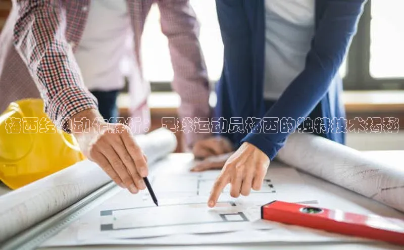 欧亿体育全站app下载安装百度游戏梅西经典动作解析：足球运动员梅西的独特技术揭秘