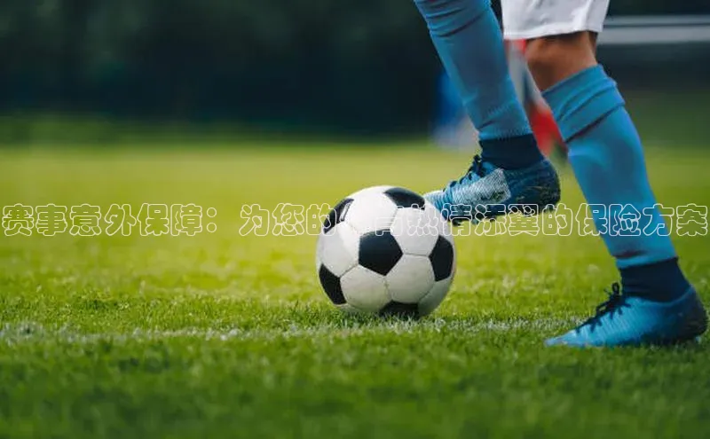 赛事意外保障：为您的体育热情添翼的保险方案