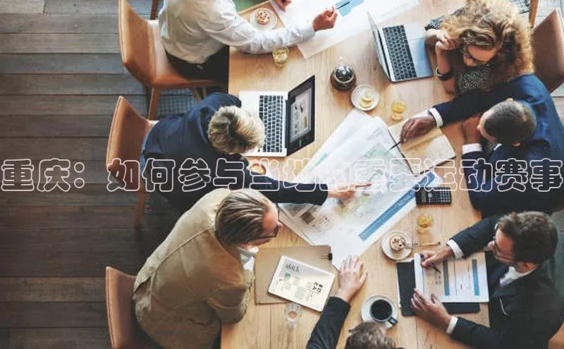 重庆：如何参与当地的重要运动赛事