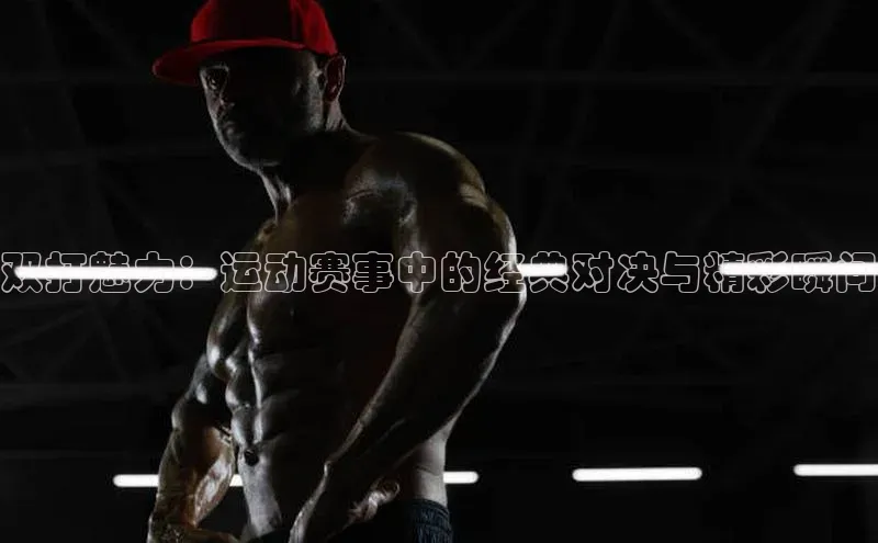 双打魅力：运动赛事中的经典对决与精彩瞬间