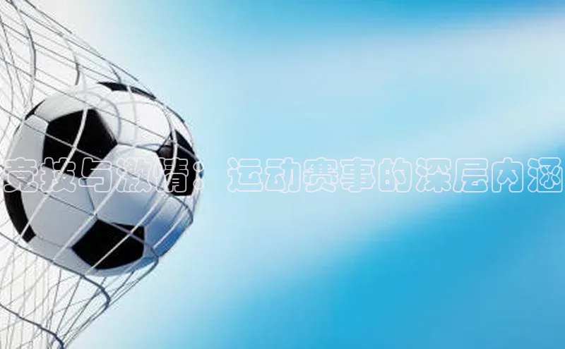 竞技与激情：运动赛事的深层内涵