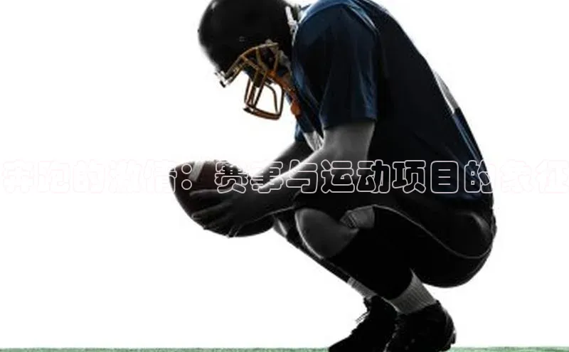 奔跑的激情：赛事与运动项目的象征
