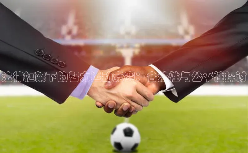 法律框架下的智力运动竞赛：合法性与公平性探讨