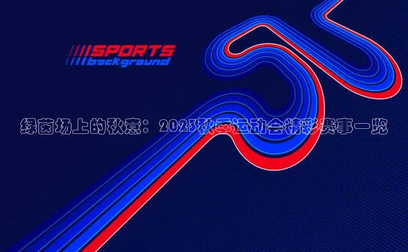 绿茵场上的秋意：2023秋季运动会精彩赛事一览
