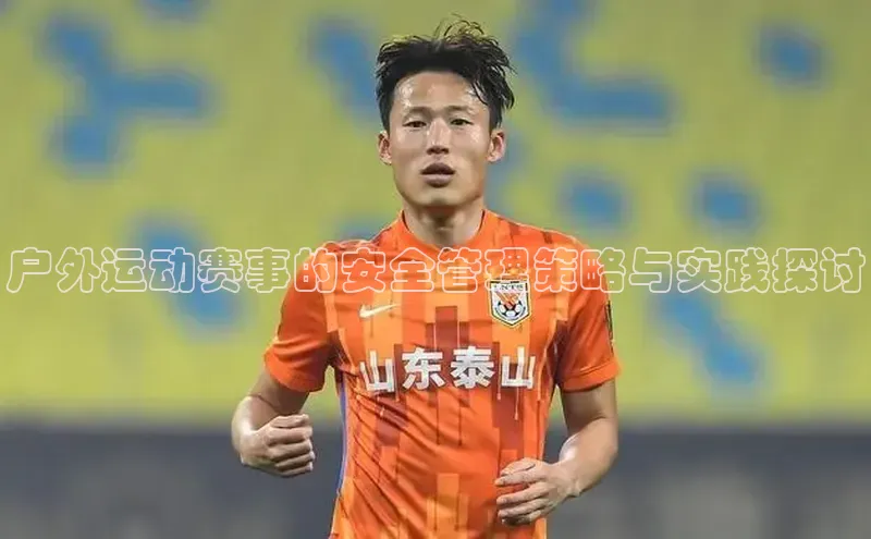 户外运动赛事的安全管理策略与实践探讨