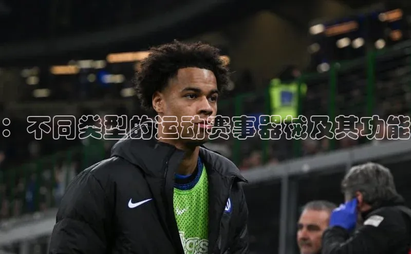 ：不同类型的运动赛事器械及其功能